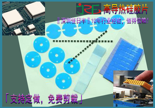 深圳佳日丰导热硅胶片展示